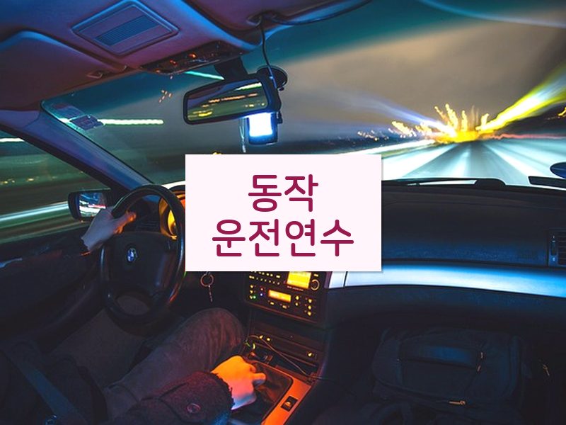 동작운전연수 후기