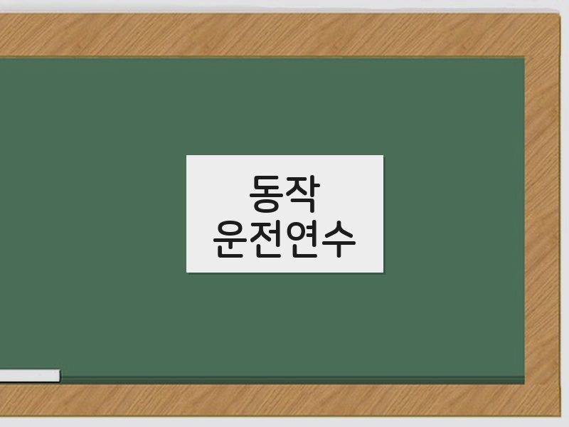 동작운전연수 후기