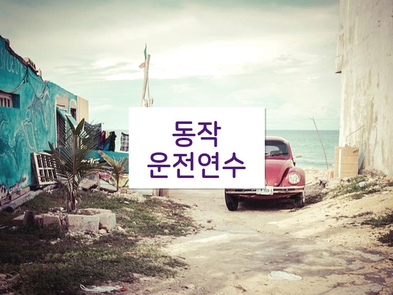 동작운전연수 후기