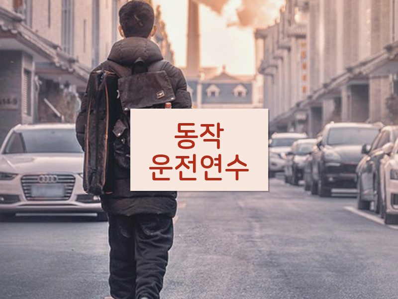 동작운전연수 후기