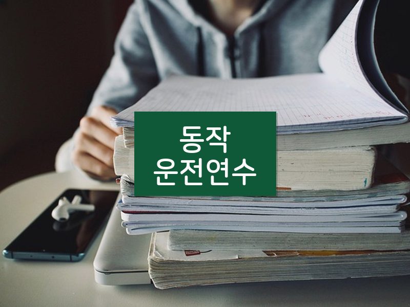 동작운전연수 후기