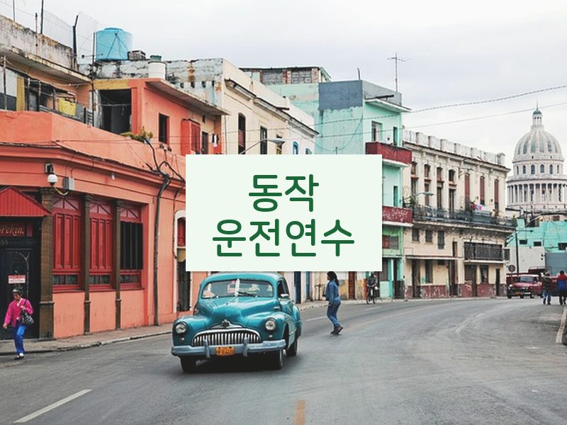 동작운전연수 후기