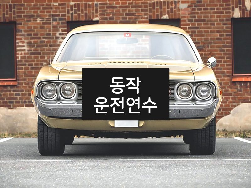 동작운전연수 후기