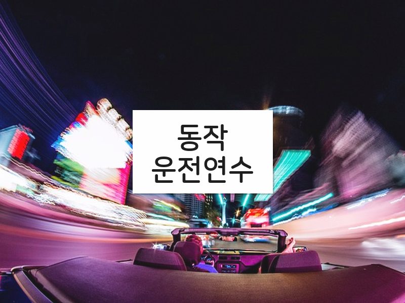 동작운전연수 후기