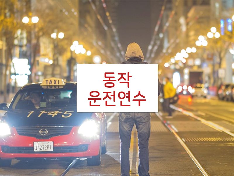 동작운전연수 후기