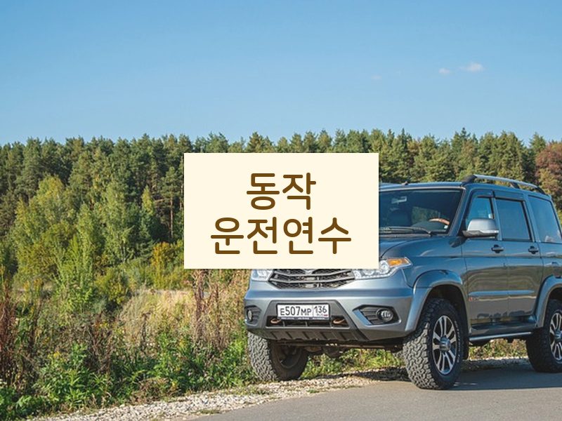 동작운전연수 후기