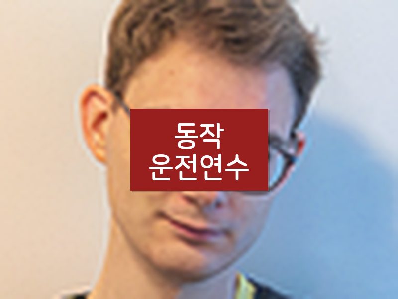 동작운전연수 후기