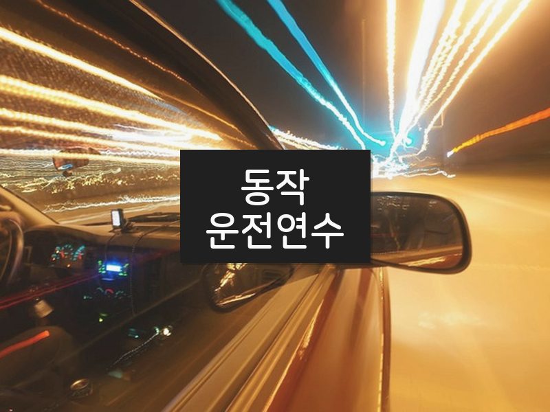 동작운전연수 후기