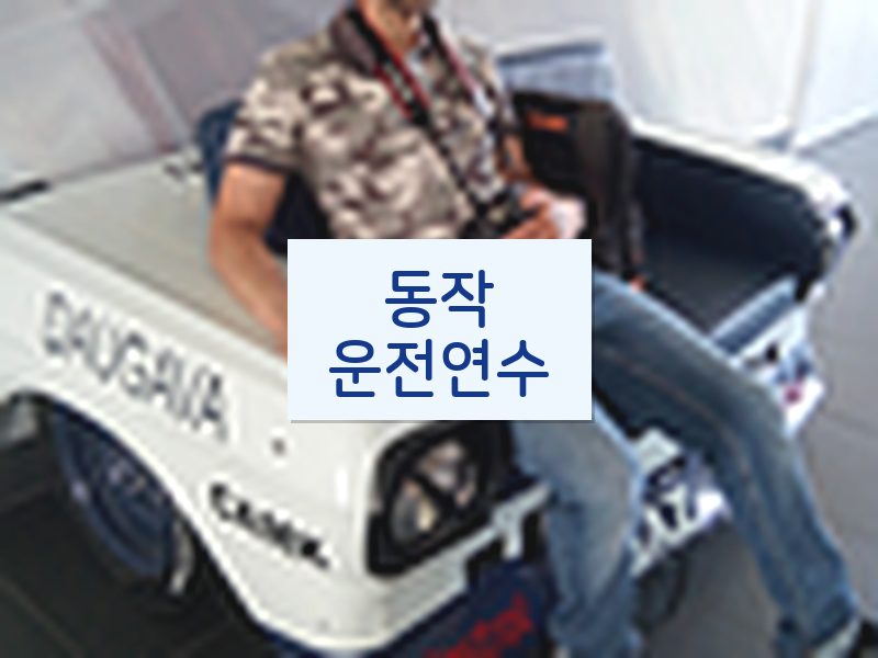 동작운전연수 후기