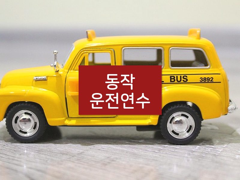 동작운전연수 후기