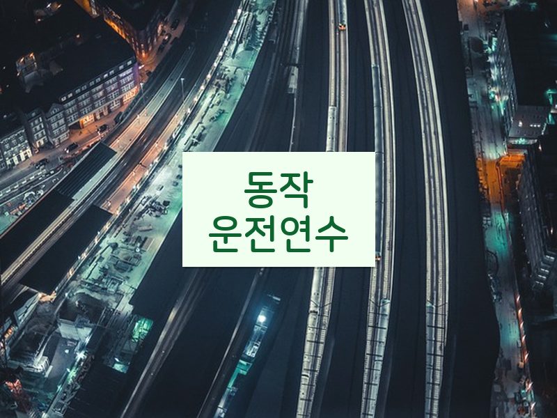 동작운전연수 후기