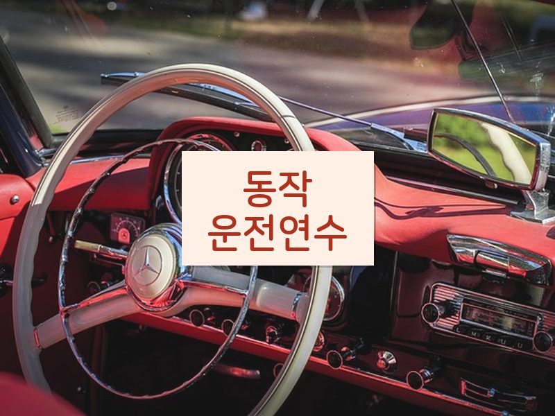동작운전연수 후기