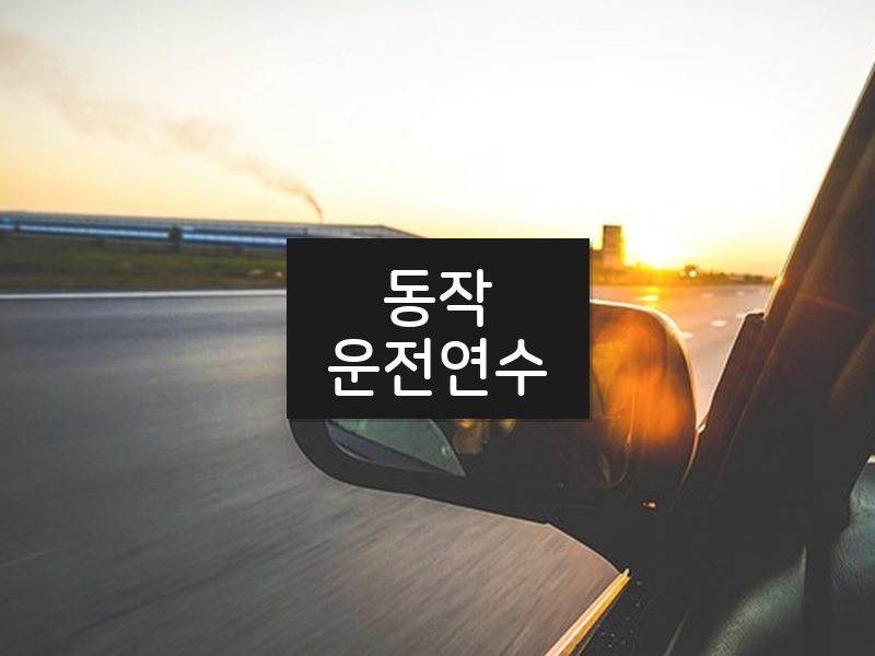 동작운전연수 후기