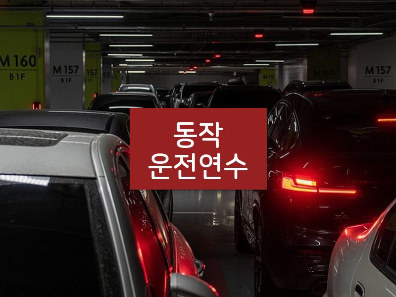 동작운전연수 후기