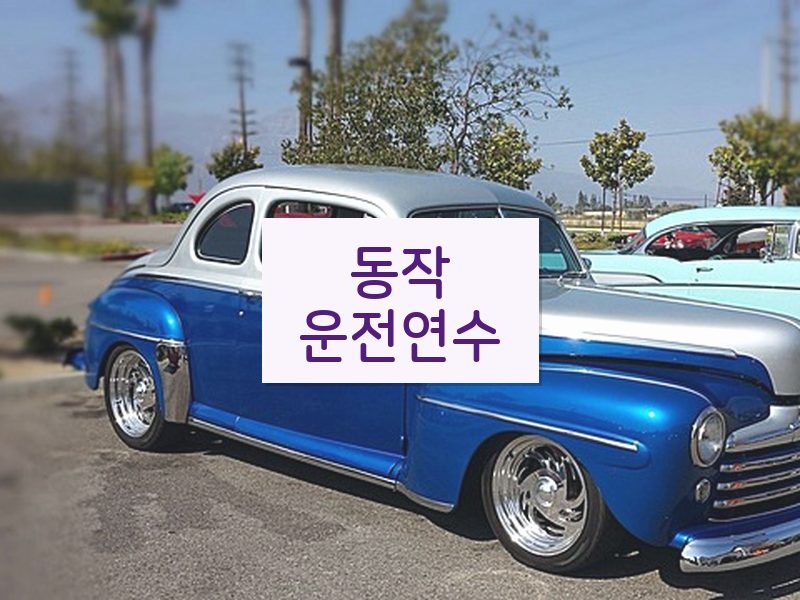 동작운전연수 후기