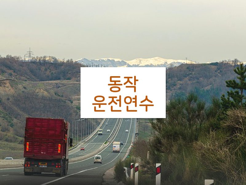 동작운전연수 후기