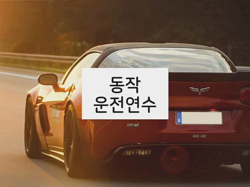 동작운전연수 후기