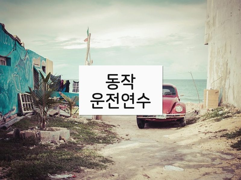 동작운전연수 후기