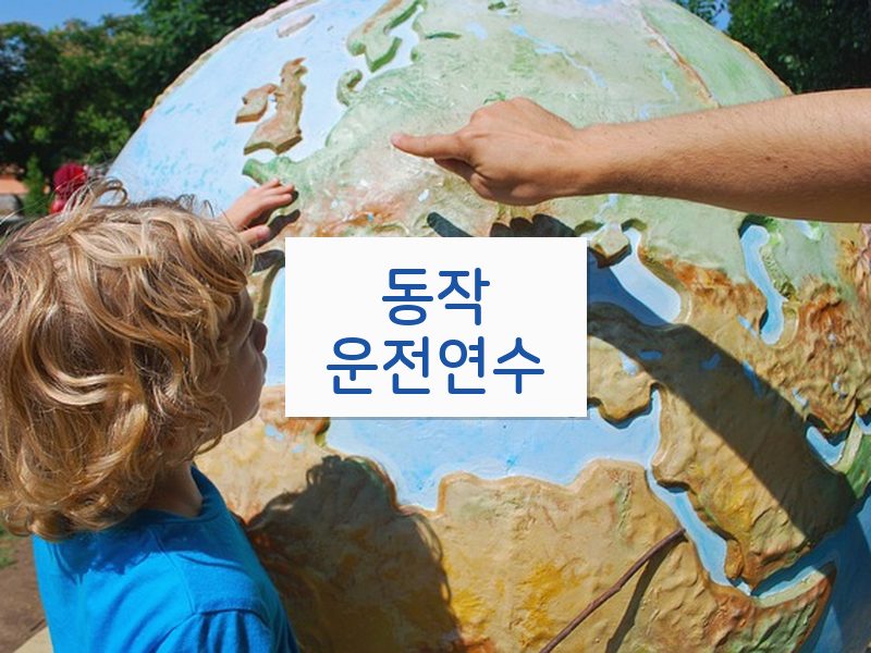 동작운전연수 후기