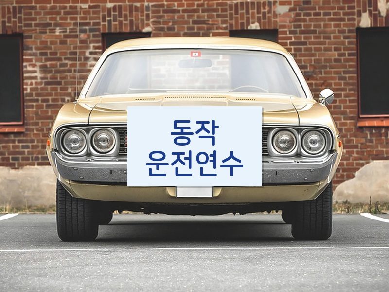 동작운전연수 후기