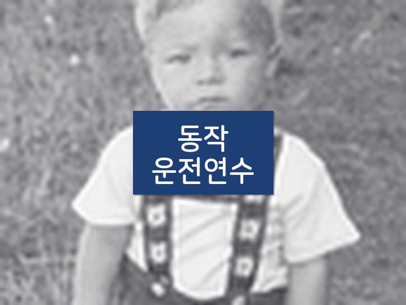 동작운전연수 후기