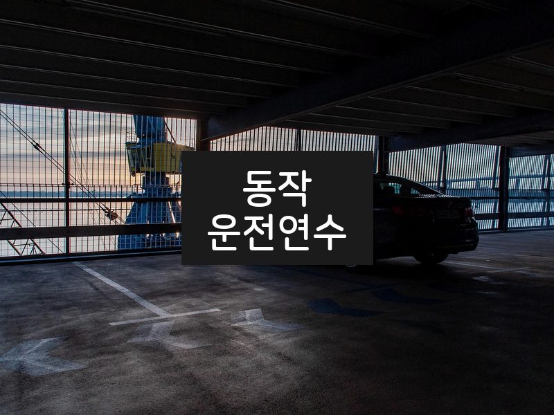 동작운전연수 후기