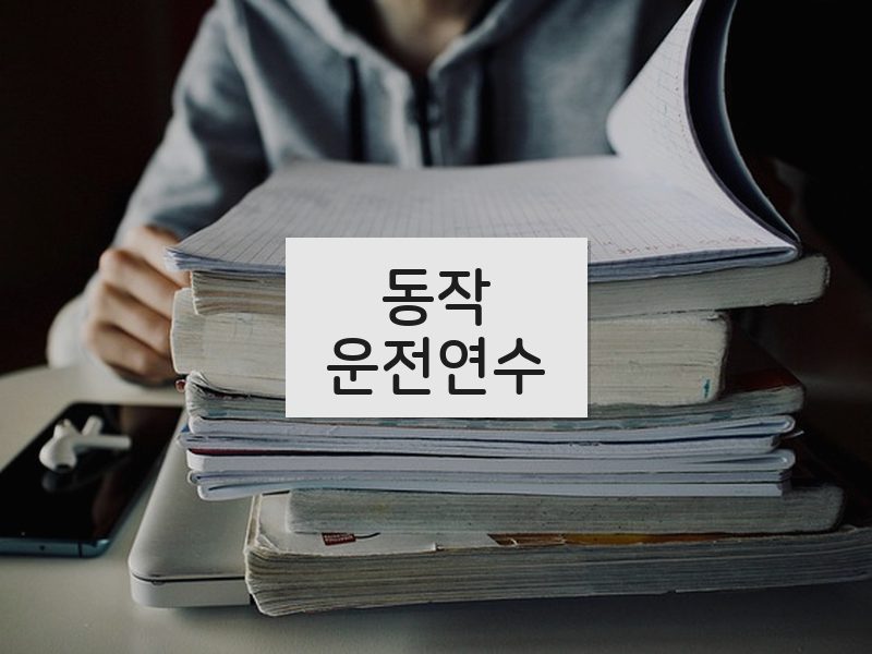 동작운전연수 후기