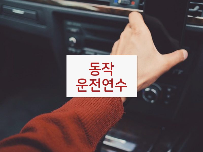 동작운전연수 후기