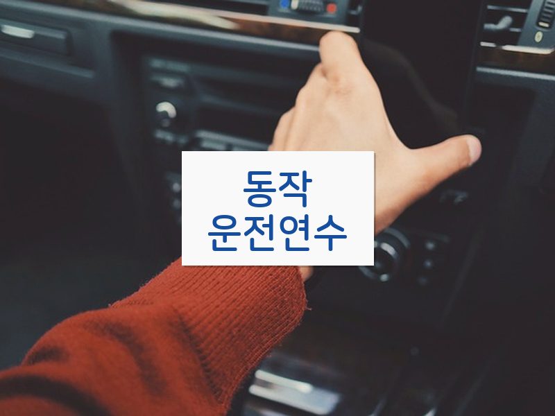동작운전연수 후기