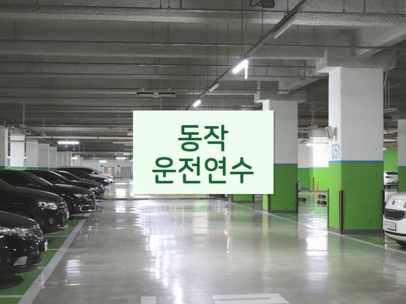 동작운전연수 후기