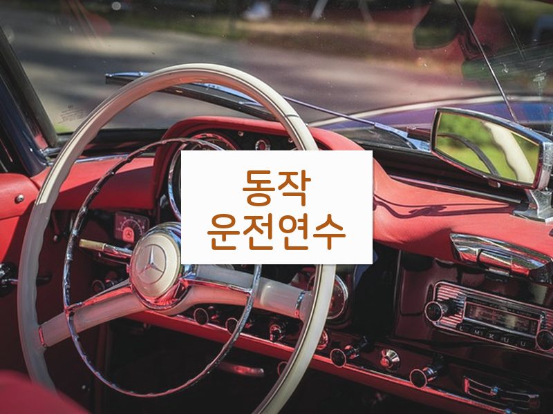 동작운전연수 후기