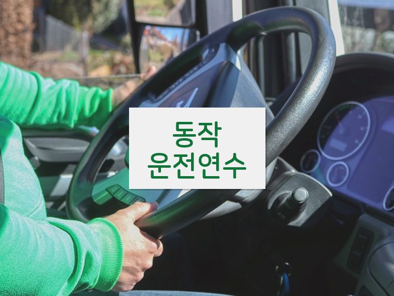 동작운전연수 후기