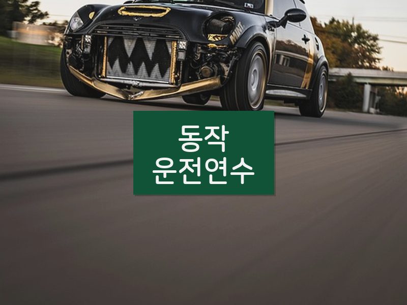 동작운전연수 후기