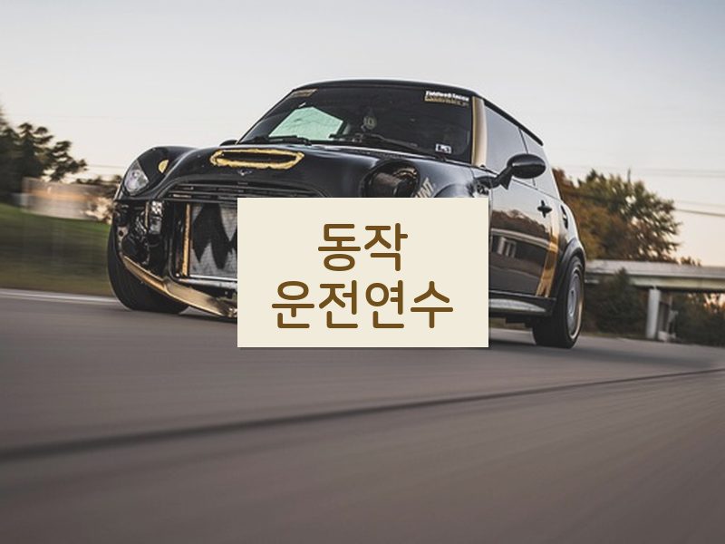 동작운전연수 후기