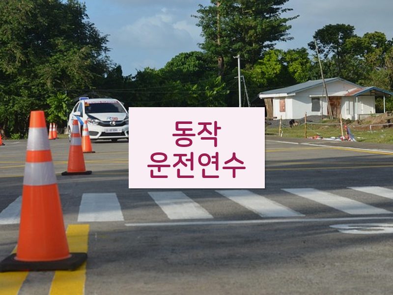 동작운전연수 후기