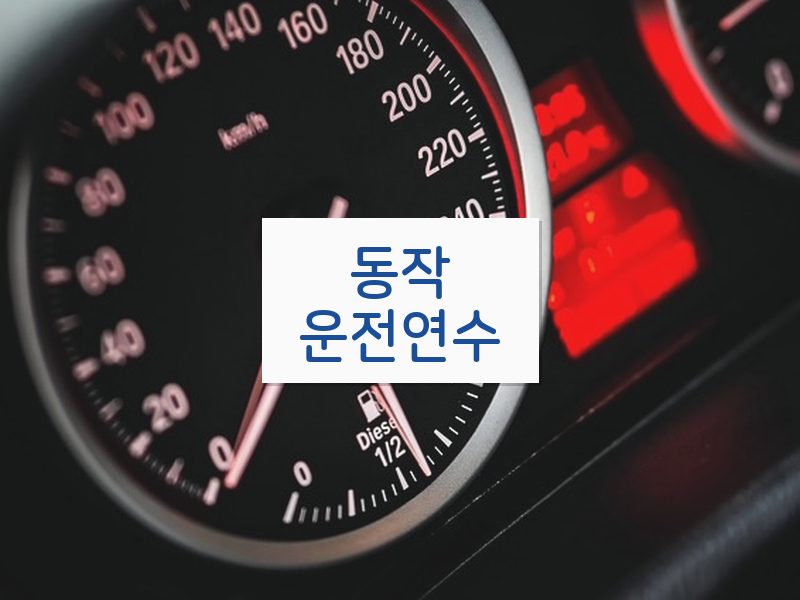 동작운전연수 후기