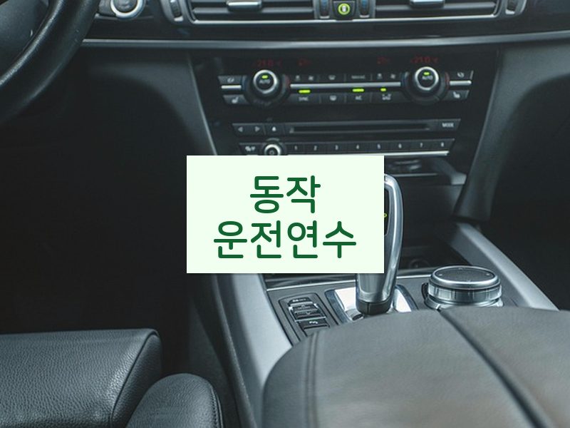 동작운전연수 후기