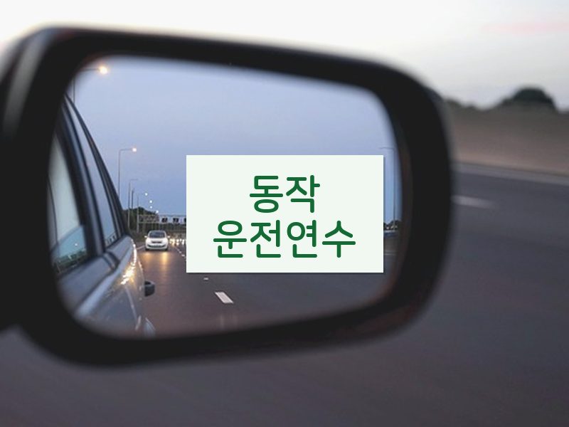 동작운전연수 후기