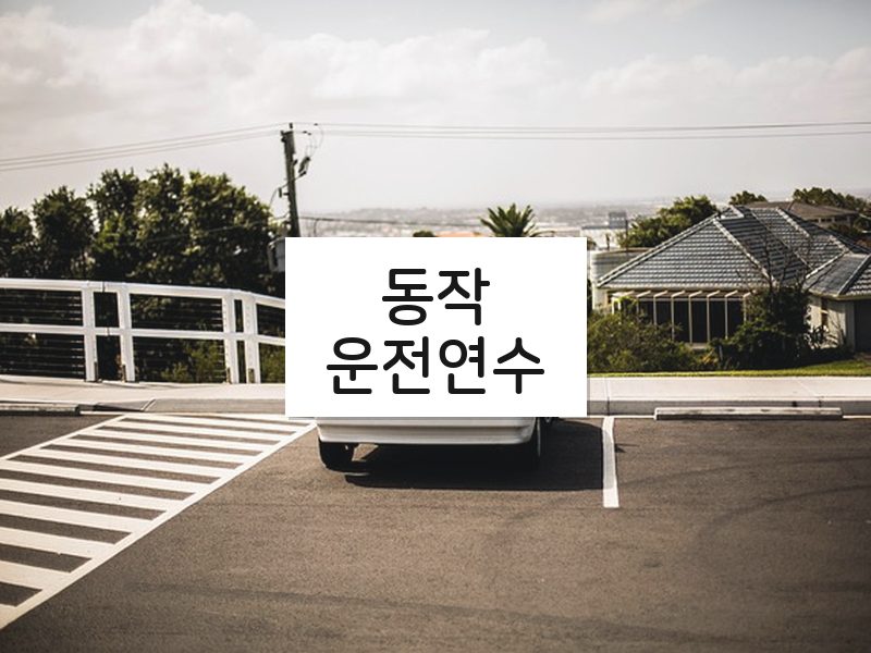 동작운전연수 후기