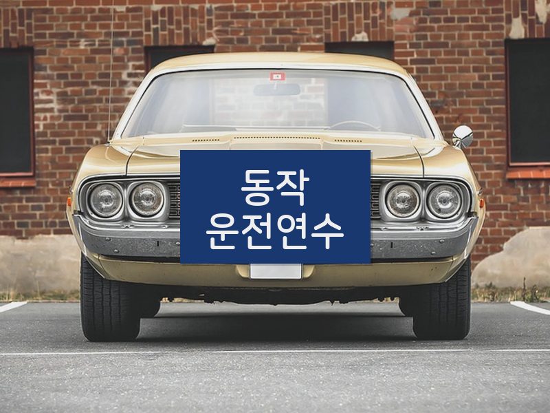 동작운전연수 후기
