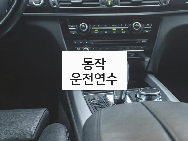 동작운전연수 후기