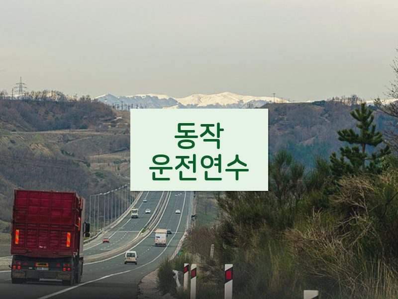 동작운전연수 후기