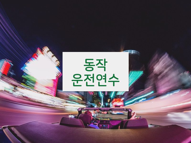 동작운전연수 후기