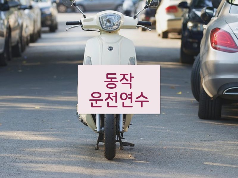 동작운전연수 후기