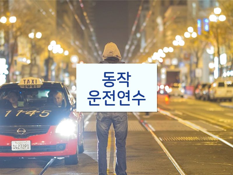 동작운전연수 후기