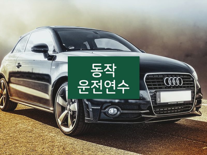 동작운전연수 후기
