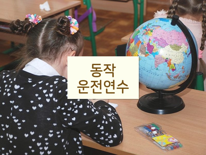 동작운전연수 후기