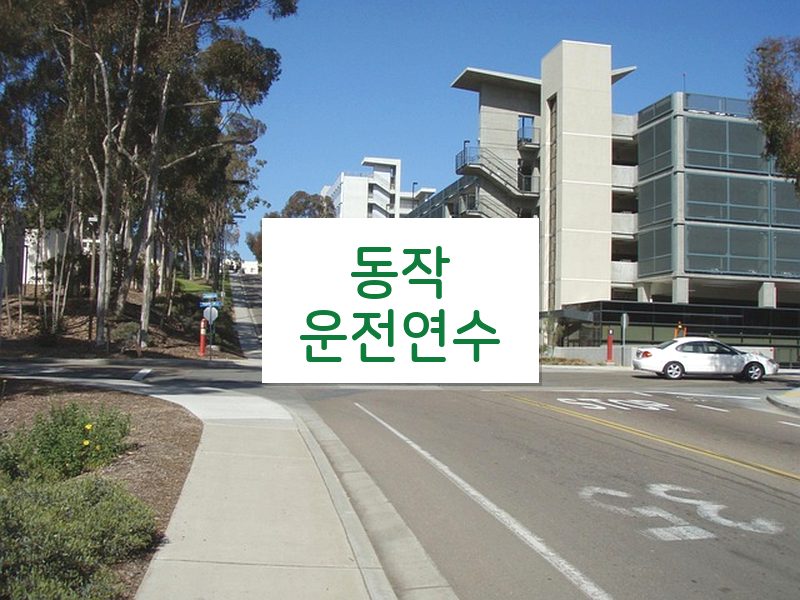 동작운전연수 후기
