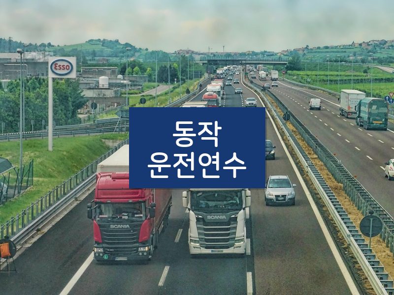 동작운전연수 후기