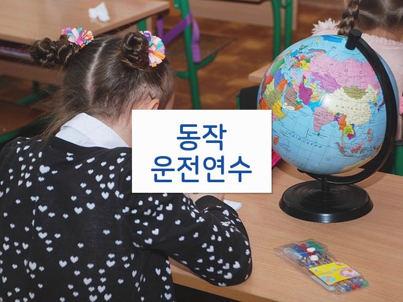 동작운전연수 후기
